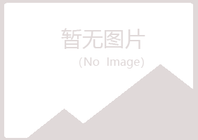 林甸县夏岚养殖有限公司